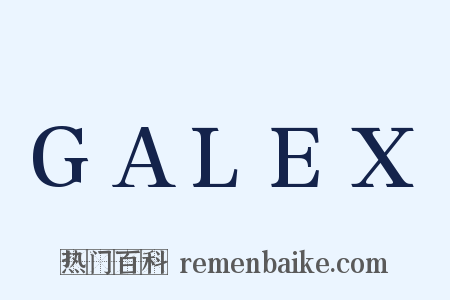 GALEX是什么意思的图片